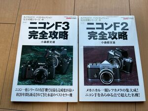 ニコンF2完全攻略　ニコンF3完全攻略　小森都支雄　２冊セット　Nikon