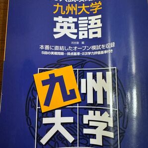 入試攻略問題集 河合塾 河合塾シリーズ　九州大学　英語　2023