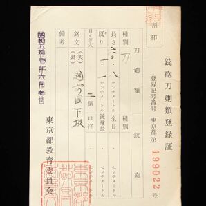 【登録証付】 越前國下坂 在銘 刀 60.8㎝ 時代 日本刀 武具 白鞘 骨董 古美術 （O03Pg0311R0603024）の画像2