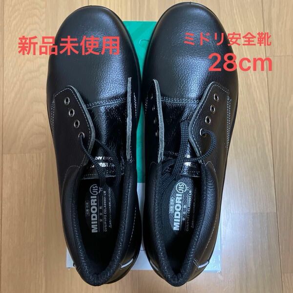ミドリ安全靴　28cm EEE ブラック　MIDORIANZEN メンズ　JIS規格 大きめ 