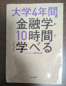 大学４年間の金融学が１０時間でざっと学べる （角川文庫　う３２－１） 植田和男／〔著〕