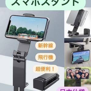 スマホスタンド　新幹線　飛行機　ホルダー　折畳式　旅行　出張　便利グッズ　スマホ 自撮り棒 携帯