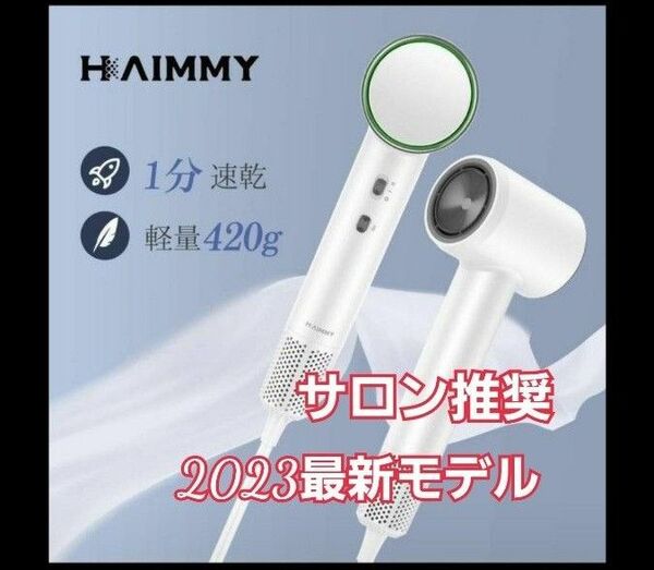 特価★HAIMMY ヘアドライヤー 大風量 軽量 速乾 マイナスイオン 1300W ハイパワー 高速恒温ケア PSE認証 母の日