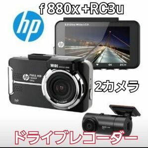 【大特価】f880x +RC3u ドライブレコーダー フロントリア2カメラ　車　hp　ソニー製センサー　Wi-Fi機能　駐車中録画