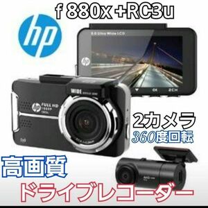 【大特価】hpドライブレコーダー f880x +RC3u 新品 前後 360度 ドラレコ 前後カメラ ヒューレットパッカード