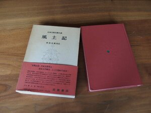 書籍★古書★日本古典文学★単行本★「日本古典文學大系 第2巻 風土記」1987年2月20日第30刷発行/岩波書店★書き込み有★現状渡し