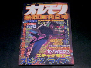 オレモリ 創刊2号 1998年 スピッツ ウルフルズ ハイロウズ 椎名林檎 我修院達也 ロリータ18号 スチャダラパー