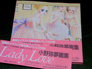 小野弥夢 画集 Lady Love レディラブ 別冊フレンド特別編集 魅惑のイラスト集 少女漫画 イラスト