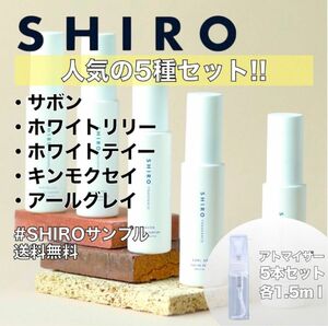 【SHIRO】オードパルファム香水　選べるお試しセット　５本セット　各1.5ml シロ香水 オードパルファム 