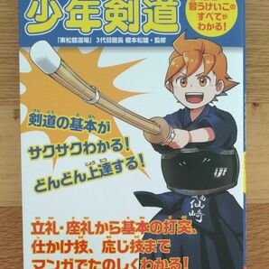 マンガでよくわかる少年剣道　道場で習うけいこのすべてがわかる！ （０１２ジュニアスポーツ） 榎本松雄／監修