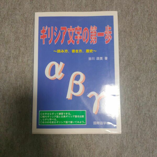 ギリシア文字の第一歩　読み方、書き方、歴史 谷川政美／著