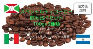 【注文後焙煎】スペシャルティコーヒー豆飲み比べセット(100g×3種類)