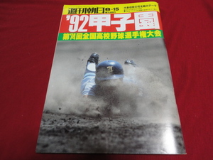 週刊朝日増刊第74回全国高校野球選手権甲子園大会号（平成4年）　選手名鑑号