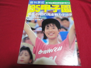 週刊朝日増刊第77回全国高校野球選手権甲子園大会号（平成7年）　選手名鑑号