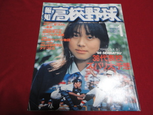 報知高校野球　98年1月号（センバツ出場校予想号）