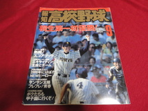 報知高校野球　99年9月号（選手権大会決算号）　桐生第一×岡山理大付 _画像1