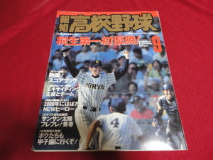 報知高校野球　99年9月号（選手権大会決算号）　桐生第一×岡山理大付 