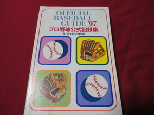 【プロ野球】1997　オフィシャル・ベースボール・ガイド