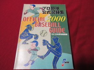 【プロ野球】2000　オフィシャル・ベースボール・ガイド