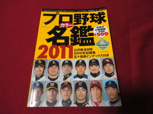 B.B.MOOK　2011年度プロ野球選手カラー名鑑　ベースボール・マガジン社