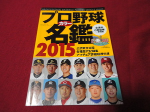 B.B.MOOK　2015年度プロ野球選手カラー名鑑　ベースボール・マガジン社