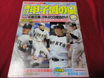 【高校野球】輝け甲子園の星　第75回センバツ大会決算号　広陵×横浜_画像1