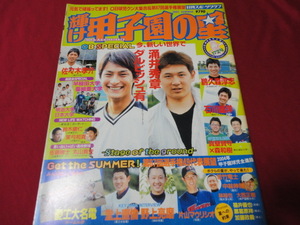 【高校野球】輝け甲子園の星　2005年夏季号　OB球児回顧＆第87回夏の選手権大会予選展望号（平成17年）