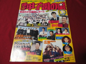 【高校野球】輝け甲子園の星　2007年秋季号　07年甲子園回顧＆国体特集号
