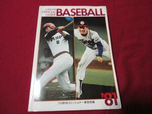 【プロ野球】1981　オフィシャル・ベースボール・ガイド