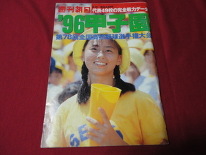 週刊朝日増刊第78回全国高校野球選手権甲子園大会号　選手名鑑（平成8年）