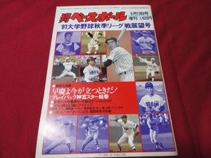 週刊ベースボール増刊　’81大学野球秋季リーグ戦展望号