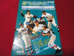 週刊ベースボール増刊　’79大学野球秋季リーグ戦決算号