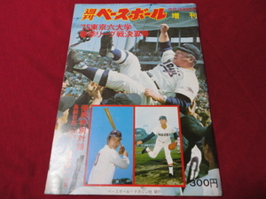 週刊ベースボール増刊　’75大学野球 春季リーグ戦決算号