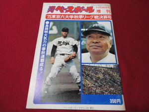 週刊ベースボール増刊　’75大学野球 秋季リーグ戦決算号