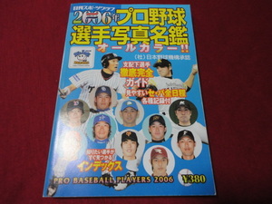 【プロ野球】2006年プロ野球選手写真名鑑　日刊スポーツ出版社　