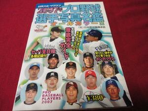 【プロ野球】2007年プロ野球選手写真名鑑　日刊スポーツ出版社　