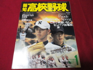 報知高校野球　2002年1月号（センバツ出場校予想号）