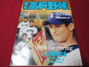 報知高校野球　2004年1月号（センバツ出場校予想号）