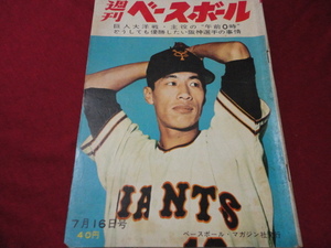 【プロ野球】週刊ベースボール 　昭和37年7月16日号