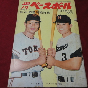 【プロ野球】週刊ベースボール  昭和42年10月30日号の画像1