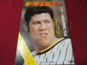 【プロ野球】週刊ベースボール 　昭和53年3月6日号