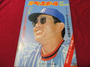 【プロ野球】週刊ベースボール 　昭和53年3月20日号