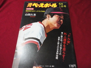 【プロ野球】週刊ベースボール 　昭和53年5月1日号