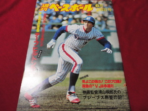 【プロ野球】週刊ベースボール 　昭和53年6月26日号