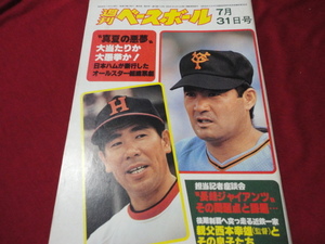 【プロ野球】週刊ベースボール 　昭和53年7月31日号