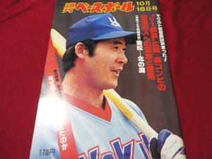 【プロ野球】週刊ベースボール 　昭和53年10月16日号