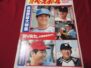 【プロ野球】週刊ベースボール 　昭和54年8月27日号