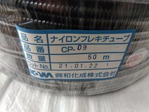 未使用 未開封 送料無料　CP-09 興和化成 ナイロンフレキチューブ　50m 電線管 電管 フレキ管 スリット無　スリットチューブの代わりに _画像2