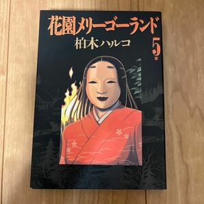 柏木ハルコ　初版　花園メリーゴーランド　第５巻（最終巻）　小学館　ビッグコミックスピリッツ