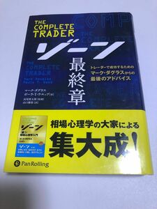 ゾーン最終章　トレーダーで成功するためのマーク・ダグラスからの最後のアドバイス 